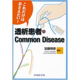 透析患者のCommon Disease