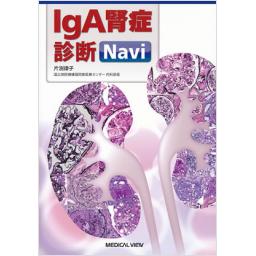 IgA腎症診療Navi