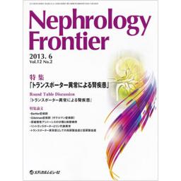 Nephrology Frontier　12/2　2013年6月号　