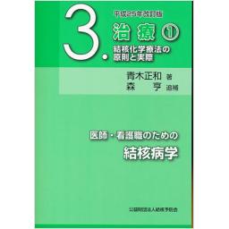 医師・看護職のための結核病学　3.治療(1)　平成25年改訂版