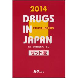 日本医薬品集　セット版　2014