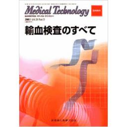 メディカルテクノロジー　31/13　2003年臨時増刊号　輸血検査のすべて