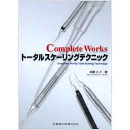 Complete　Works　トータルスケーリングテクニック