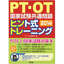 PT・OT国家試験共通問題　ヒント式トレーニング　2014