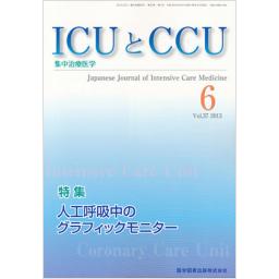 ICUとCCU　37/6　2013年6月号