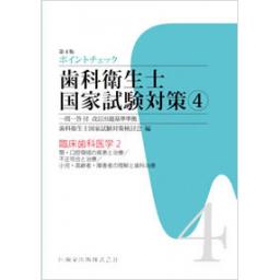 ポイントチェック　歯科衛生士国家試験対策(4)　第4版
