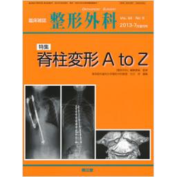 整形外科　64/8　2013年7月増刊号　脊柱変形　A　to　Z