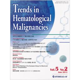 Trends in Hematological Malignancies 　5/2　2013年6月号