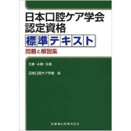 日本口腔ケア学会認定資格標準テキスト　問題と解説集