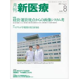 月刊 新医療　40/8　2013年8月号