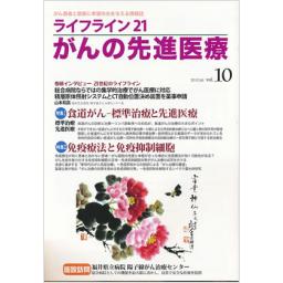 ライフライン21　がんの先進医療　Vol.10