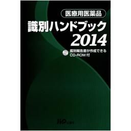 医療用医薬品識別ハンドブック2014