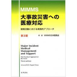 MIMMS　大事故災害への医療対応　第3版