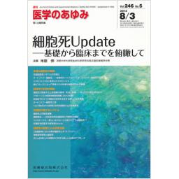 医学のあゆみ　246/5　2013年8月3日号