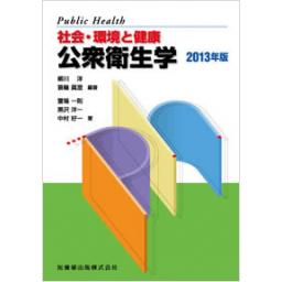 社会・環境と健康　公衆衛生学　2013年版