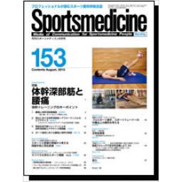 月刊スポーツメディスン　No.153　2013年8月号