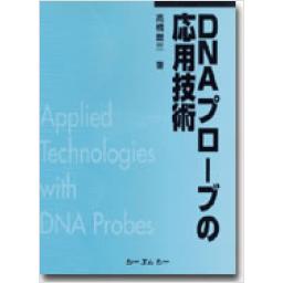 DNAプローブの応用技術