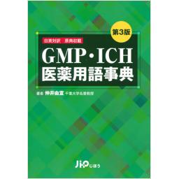 GMP・ICH医薬用語事典　第3版