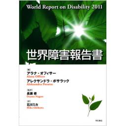 世界障害報告書