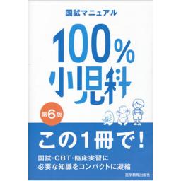 国試マニュアル100%　小児科　第6版