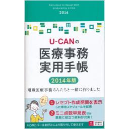 U-CANの医療事務実用手帳　2014年版