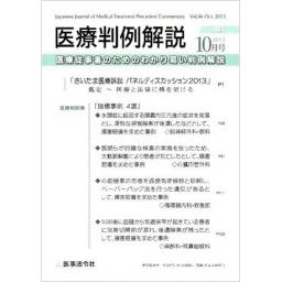 医療判例解説　Vol.46　2013年10月号