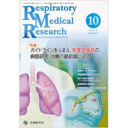 Respiratory Medical Research　1/1　2013年10月号