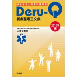 救急救命士国家試験対策　Deru-Q　要点整理正文集　2014年版