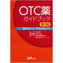 OTC薬ガイドブック　第3版
