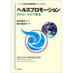 ヘルスプロモーション　WHO:オタワ憲章