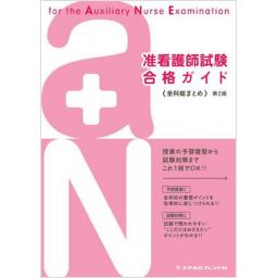 准看護師試験合格ガイド　第2版