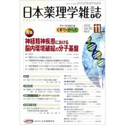 日本薬理学雑誌　142/5　2013年11月号