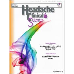 Headache Clinical & Science　4/2　2013年11月号