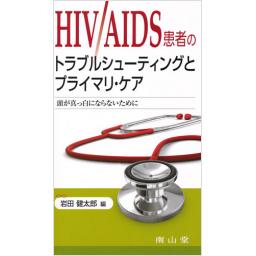 HIV/AIDS患者のトラブルシューティングとプライマリ・ケア