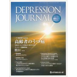 DEPRESSION JOURNAL　1/3　2013年11月号