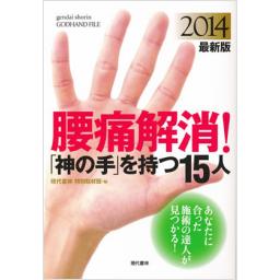 2014最新版・腰痛解消!「神の手」を持つ15人