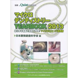 別冊ザ・クインテッセンス　マイクロデンティストリー　YEAR BOOK 2013