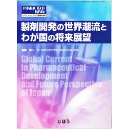 PHARM TECH JAPAN　29/15　2013年臨時増刊号　製剤開発の世界潮流とわが国の将来展望