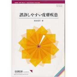 皮膚病診療　Vol.35　2013年増刊号　誤診しやすい皮膚疾患