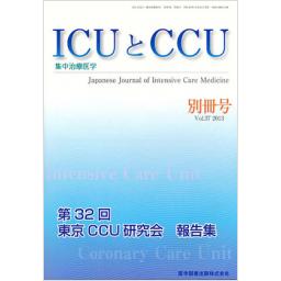 ICUとCCU　Vol.37　別冊号　2013年　第32回東京CCU研究会　報告集