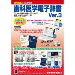 歯科医学電子辞書　Ver.3　シャープ電子辞書+SDカード