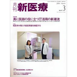 月刊 新医療　41/3　2014年3月号