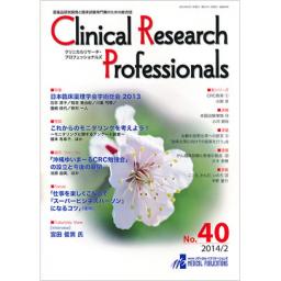 Clinical Research Professionals　No.40　2014年2月号