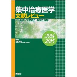 集中治療医学文献レビュー　2014〜2015