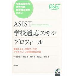 ASIST学校適応スキルプロフィール