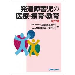 発達障害児の医療・療育・教育　改訂3版