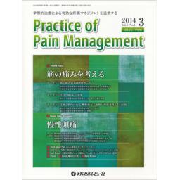 Practice of Pain Management　5/1　2014年3月号