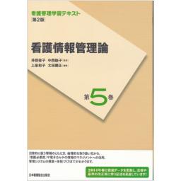 看護管理学習テキスト　第5巻　看護情報管理論　第2版　(2014年度刷)