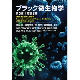 ブラック微生物学　第3版　原書8版