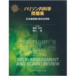 ハリソン内科学問題集　日本語版第4版完全準拠